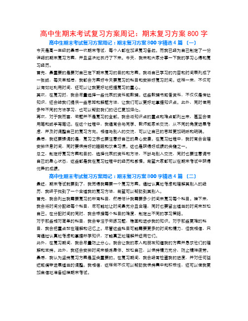 高中生期末考试复习计划周记：期末复习计划800字4篇