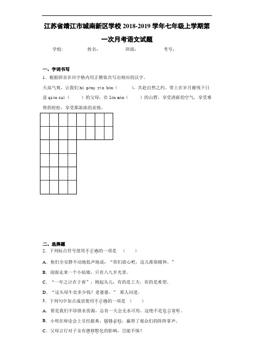 江苏省靖江市城南新区学校2020至2021学年七年级上学期第一次月考语文试题