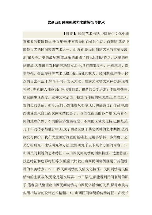 试论山西民间刺绣艺术的特征与传承