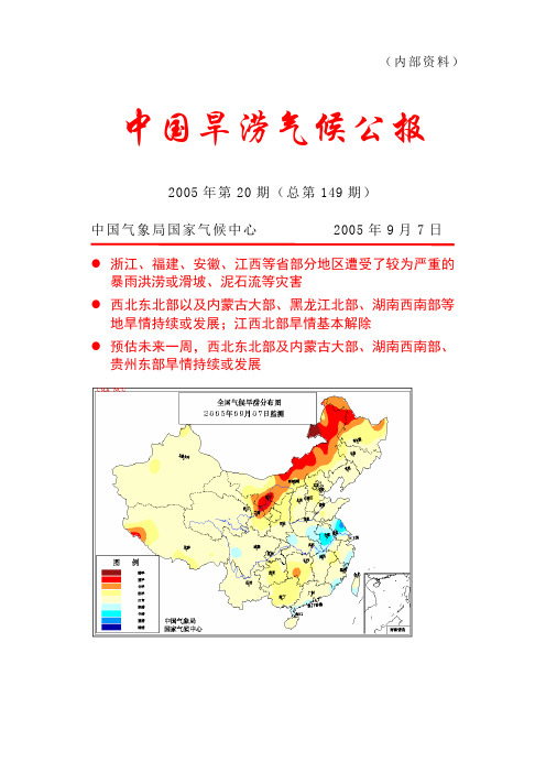 中国旱涝气候公报