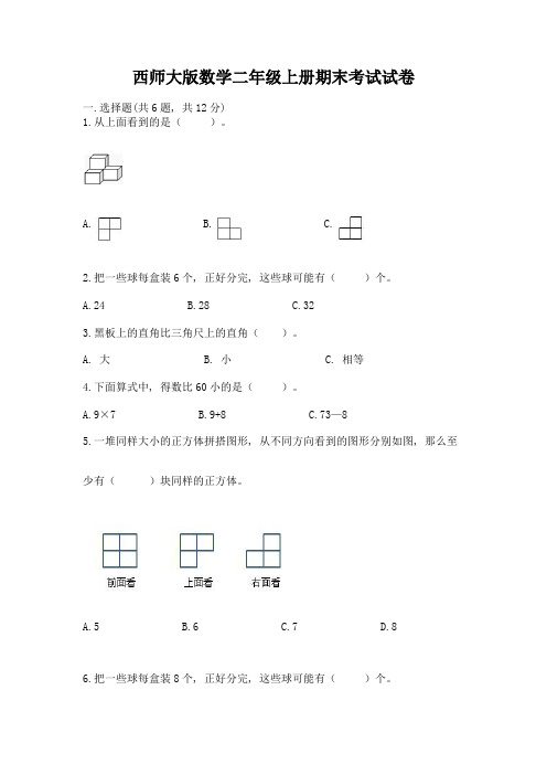 西师大版数学二年级上册期末考试试卷(历年真题)