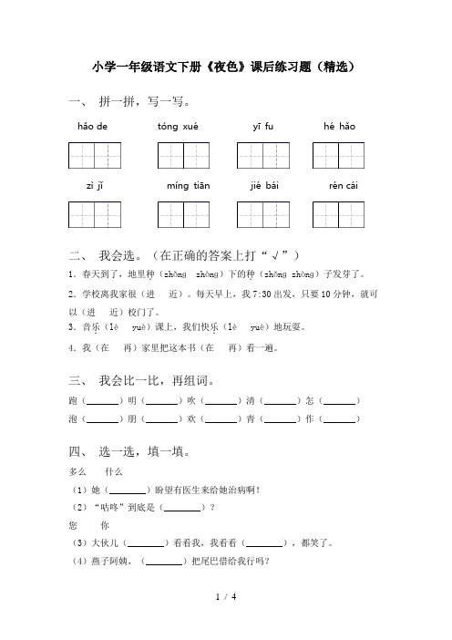 小学一年级语文下册《夜色》课后练习题(精选)