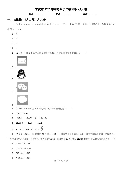 宁波市2020年中考数学二模试卷(I)卷