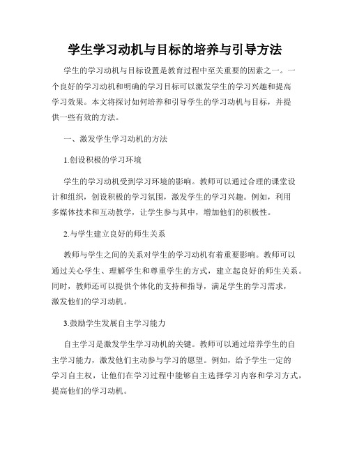 学生学习动机与目标的培养与引导方法