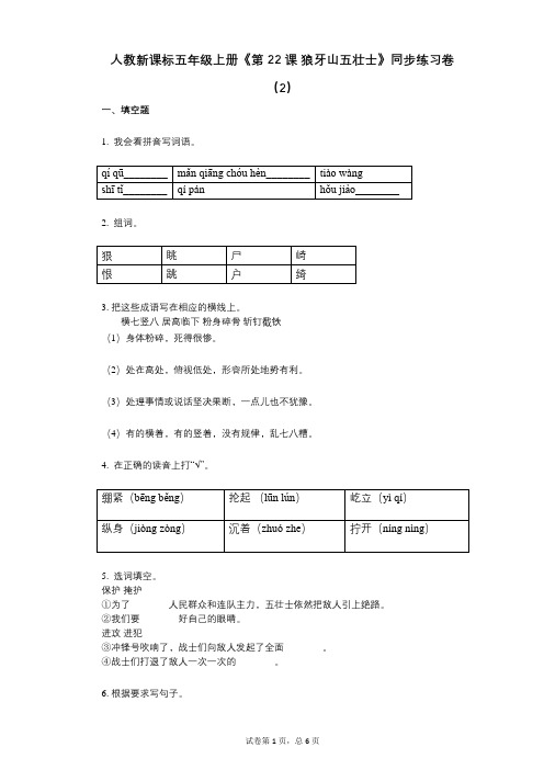 人教新课标五年级上册《第22课_狼牙山五壮士》小学语文-有答案-同步练习卷(2)