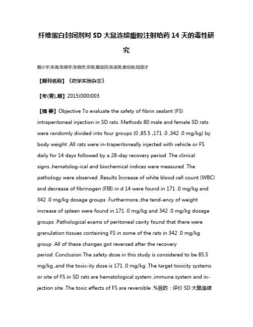 纤维蛋白封闭剂对SD大鼠连续腹腔注射给药14天的毒性研究