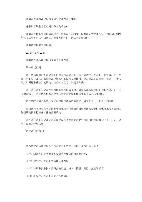 湖南省专业标准化技术委员会管理办法(2020)