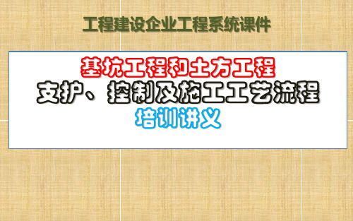 基坑与土方工程支护、控制及施工工艺流程培训讲义(PPT121页 图文并茂)