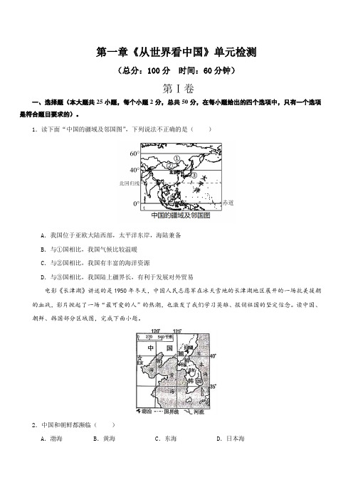 第一章 从世界看中国(单元测试)原卷版-八年级地理上册同步备课系列(人教版)_1