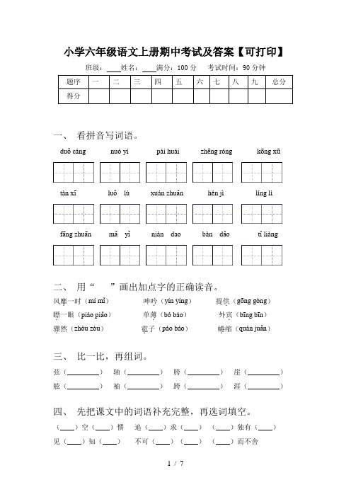 小学六年级语文上册期中考试及答案【可打印】