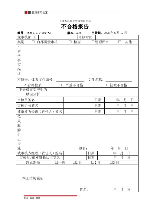 不合格报告(实用范本)