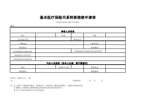 基本医疗保险关系转移接续申请表