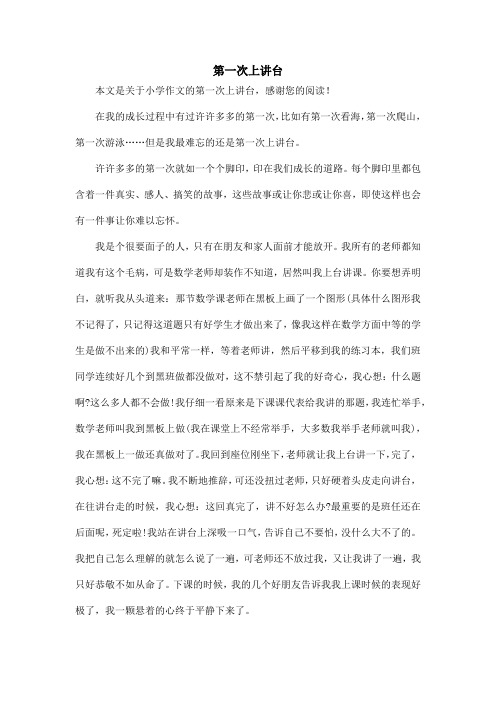 第一次上讲台_小学作文