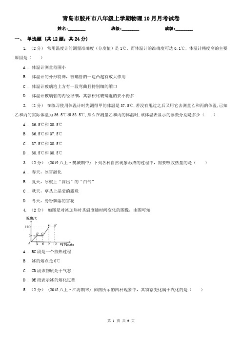 青岛市胶州市八年级上学期物理10月月考试卷