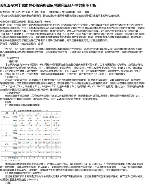 美托洛尔对于缺血性心脏病患者麻醉期间氧耗产生的影响分析