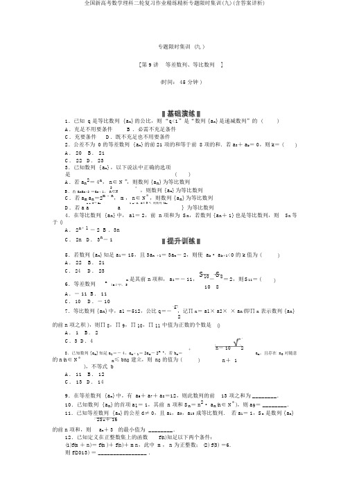 全国新高考数学理科二轮复习作业精练精析专题限时集训(九)(含答案详析)