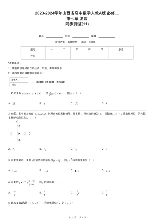 2023-2024学年山西省高中数学人教A版 必修二第七章 复数同步测试-11-含解析