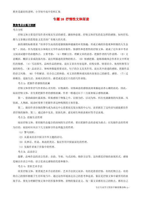 【K12教育学习资料】2016年中考语文考点总动员系列 专题16 抒情性文体阅读