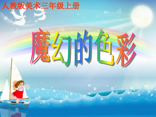 三年级上册美术课件-1《魔幻的颜色》 人教新课标 ( 2014秋 )(共13张PPT)