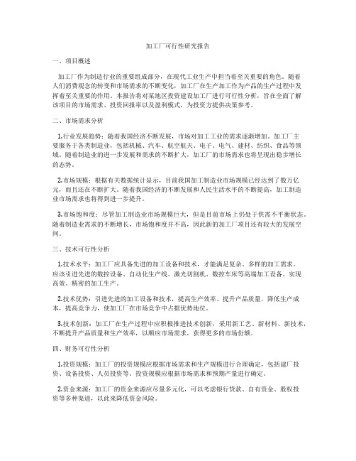 加工厂可行性研究报告