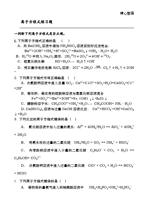 离子方程式练习题(含答案)