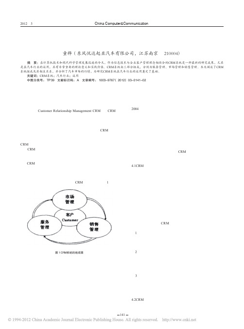 CRM客户关系管理系统在汽车行业的运用