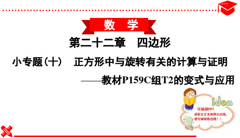 2020春冀教版初中数学八年级下册习题课件--小专题(十) 正方形中与旋转有关的计算与证明