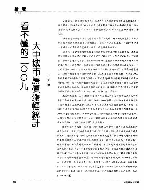 看不懂的2009大中城市房价涨幅统计