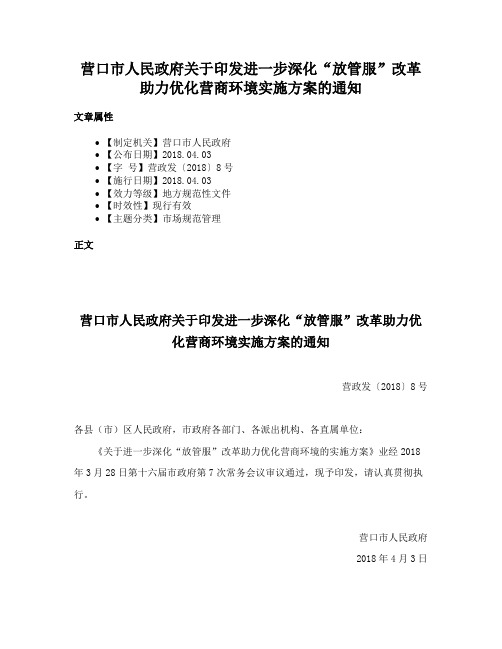 营口市人民政府关于印发进一步深化“放管服”改革助力优化营商环境实施方案的通知