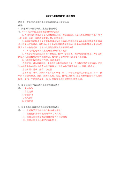 《学前儿童数学教育》练习题四