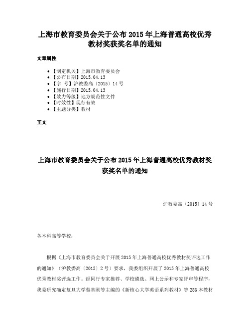 上海市教育委员会关于公布2015年上海普通高校优秀教材奖获奖名单的通知