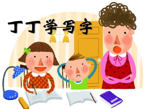 《丁丁学写字》PPT课件(上课用)