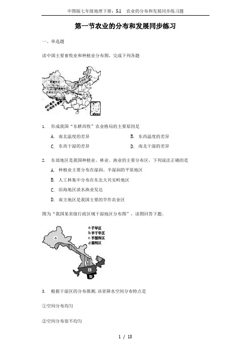 中图版七年级地理下册：5.1  农业的分布和发展同步练习题