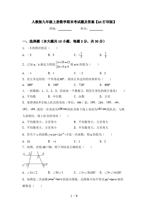 人教版九年级上册数学期末考试题及答案【A4打印版】