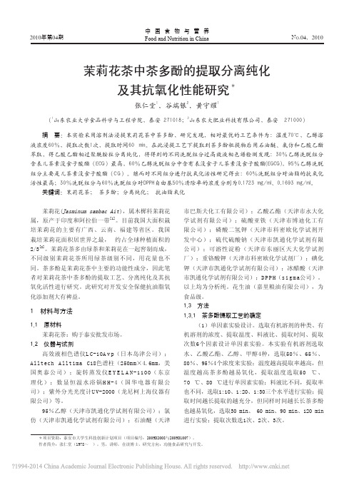 茉莉花茶中茶多酚的提取分离纯化及其抗氧化性能研究