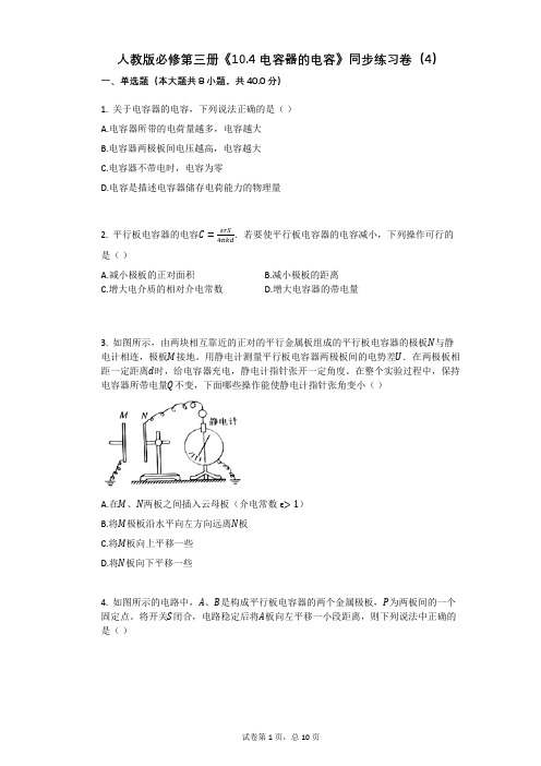 人教版必修第三册《104_电容器的电容》同步练习卷有答案(4)