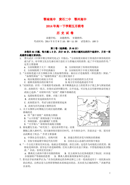 湖北省鄂南高中 、黄石二中、鄂州高中高一历史下学期五月联考试题新人教版