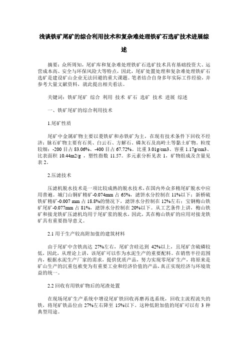 浅谈铁矿尾矿的综合利用技术和复杂难处理铁矿石选矿技术进展综述