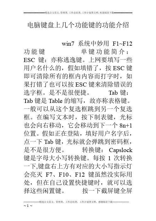 电脑键盘上几个功能键的功能介绍