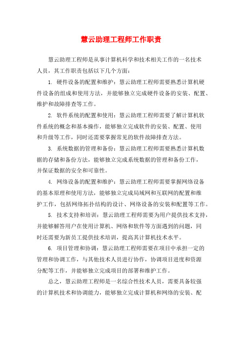 慧云助理工程师工作职责