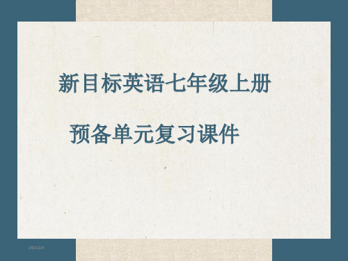 新目标英语七年级上册预备单元复习课件