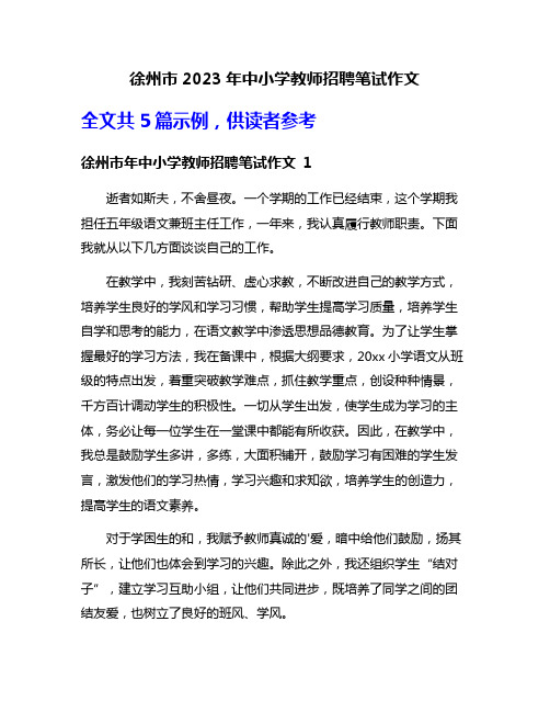 徐州市2023年中小学教师招聘笔试作文