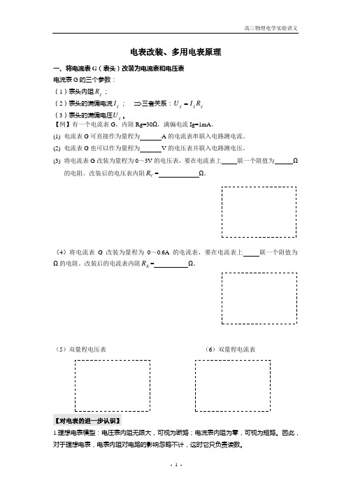 高三电学实验复习之电表改装与多用电表