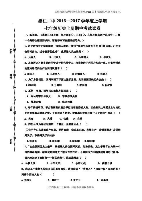 江西省崇仁县2016-2017学年七年级上学期期中考试历史试卷