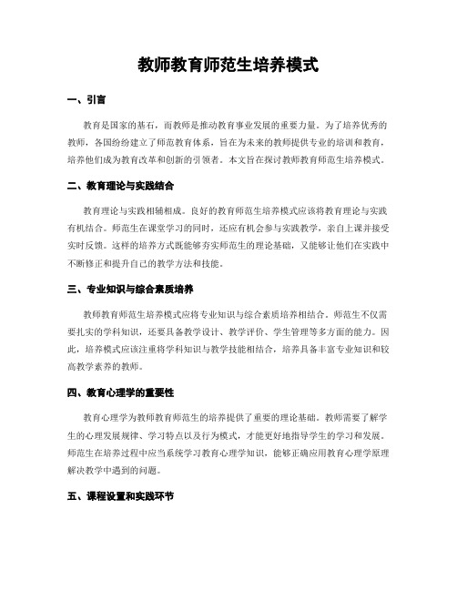 教师教育师范生培养模式