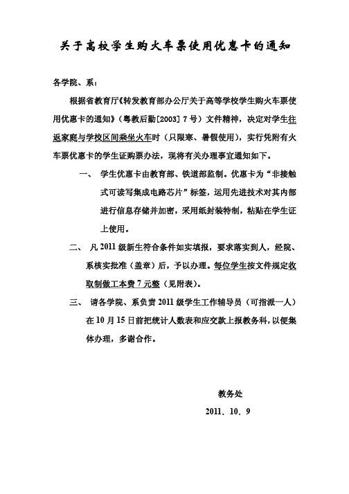 关于高等学校学生购火车票使用优惠卡的通知