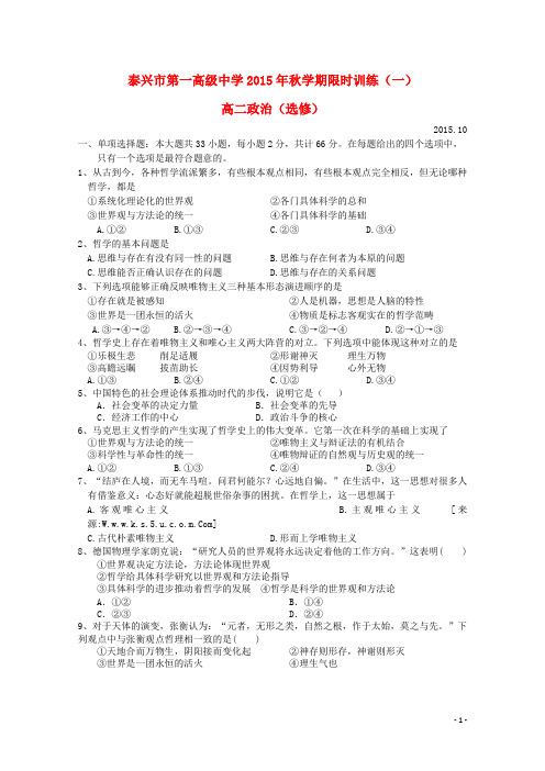 江苏省泰兴市第一高级中学2015-2016学年高二政治上学期限时训练一(选修)