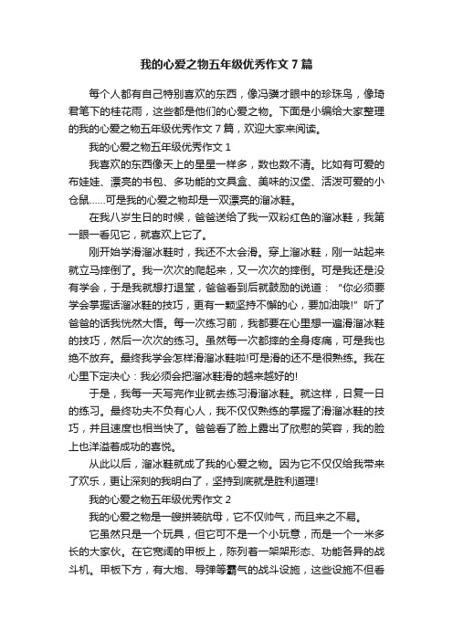 我的心爱之物五年级优秀作文7篇