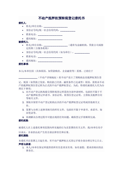 不动产抵押权预转现登记委托书