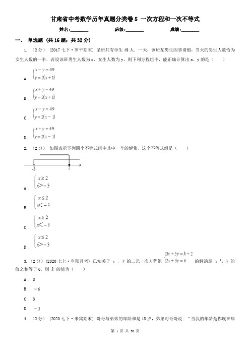 甘肃省中考数学历年真题分类卷5 一次方程和一次不等式